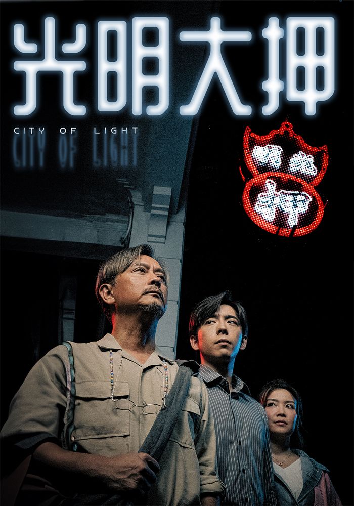 光明大押new poster